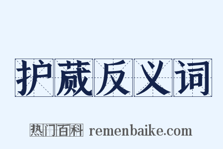 护蒇反义词是什么意思的图片